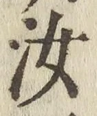 글자 汝