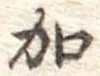 位置定マレル加