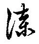 漆 위치 확인됨
