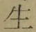 字生