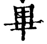 Chữ 畢