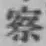 글자 察