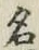 글자 名