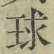 文字 球