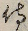 已定位侍