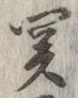 未定，已得其位