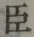 글자 臣