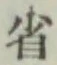 文字省