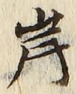 𡨸岸