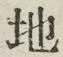 “地”字
