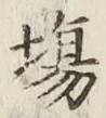 글자 場