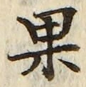 Chữ 果