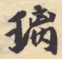 Đã định vị 璃