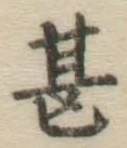 글자 甚