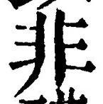 글자 非
