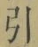 字引