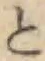 文字と