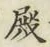글자 殿