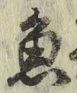 글자 魚