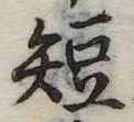 短 위치 확인됨