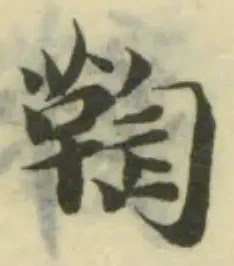 Located 鞫