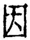 字因