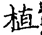 文字植