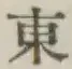 글자 東
