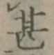 글자 甚