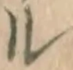 字ル