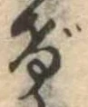 位置定マレルげ