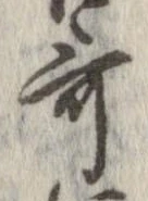 歌，已得其位