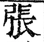 글자 張