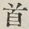 글자 首