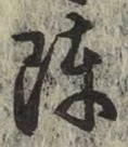 글자 陣