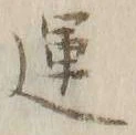 글자 運