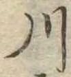 川 위치 확인됨