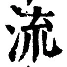 「流」字