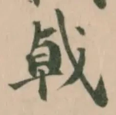 戟の位置