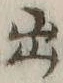字出