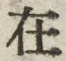 「在」字