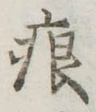 痕の位置