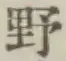 글자 野