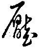 壓 위치 확인됨