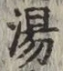글자 湯
