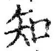 「知」字