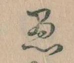 愚 위치 확인됨