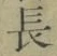 “長”字