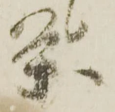 已定位条