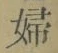 文字婦